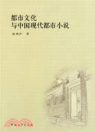都市文化與中國現代都市小說（簡體書）