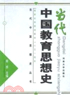 當代中國思想史叢書：當代中國教育思想史(簡體書)