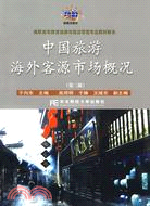 中國旅遊海外客源市場概況(第二版)（簡體書）
