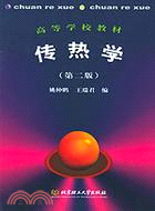 傳熱學材(簡體書)