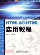 HTML & DHTML實用教程（簡體書）