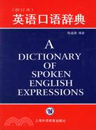 英語口語辭典(修訂本)（簡體書）