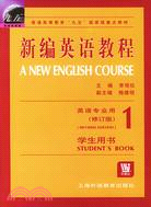 新編英語教程 學生用書 1 英語專業用(修訂版)（簡體書）