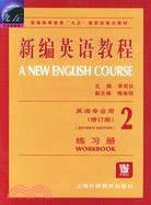 新編英語教程 練習冊(2)（簡體書）