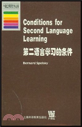 第二語言學習的條件（簡體書）