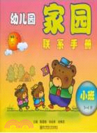 幼兒園家園聯系手冊（小班.3-4）（簡體書）