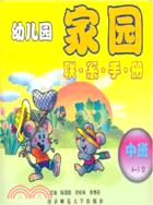 幼兒園家園聯系手冊（中班.4-5）（簡體書）