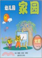 幼兒園家園聯系手冊（大班.5-6）（簡體書）