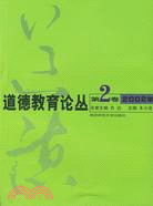 道德教育論叢 第二卷（簡體書）