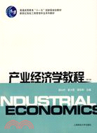 產業經濟學教程(第三版)（簡體書）