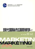 現代國際市場營銷學(第二版)（簡體書）