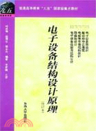 電子設備結構設計原理(修訂本)（簡體書）