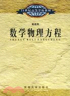 數學物理方程（簡體書）