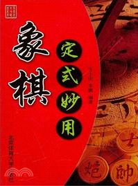 象棋定式妙用（簡體書）