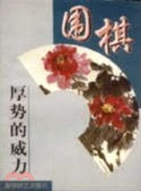 圍棋實戰技巧叢書.圍棋厚勢及應用（簡體書）