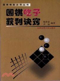 圍棋制勝訣竅叢書.圍棋吃子獲利訣竅（簡體書）