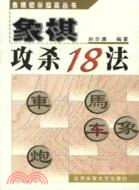 象棋初學提高叢書.象棋攻殺18法（簡體書）