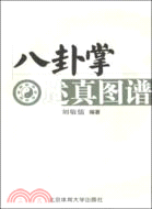 八卦掌述真圖譜（簡體書）