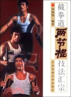 截拳道兩節棍技法匯宗（簡體書）