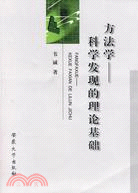 方法學：科學發現的理論基礎（簡體書）