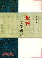 金代文學研究(簡體書)