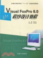 Visual FoxPro 6.0 程序設計教程（簡體書）