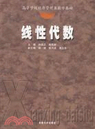 高等學校經濟管理類數學基礎-線性代數（簡體書）