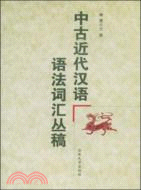 中古近代漢語語法詞彙叢稿(簡體書)