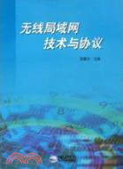 無線局域網技術與協議（簡體書）