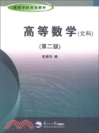 高等數學(文科)（簡體書）