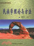 民族學理論與方法（簡體書）