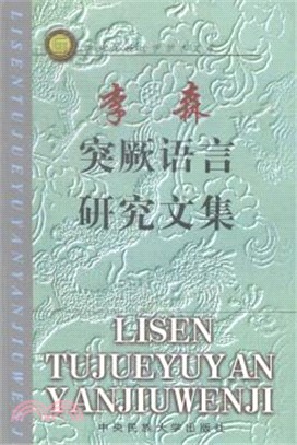 李森突厥語言研究文集（簡體書）