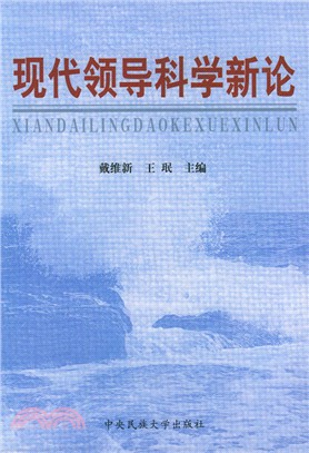 現代領導科學新論（簡體書）