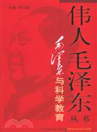 毛澤東與科學教育(上下)（簡體書）