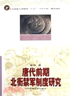 唐代前期北衙禁軍制度研究(簡體書)