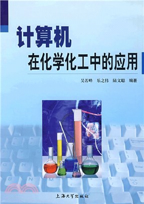 計算機在化學化工中的應用（簡體書）