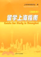 留學上海指南（簡體書）
