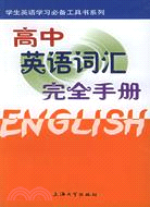 學生英語學習必備工具書系列.高中英語詞匯完全手冊（簡體書）