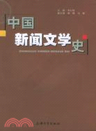 中國新聞文學史（簡體書）