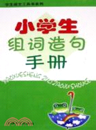 學生語文工具書系列.小學生組詞造句手冊（簡體書）