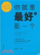 你就是最好的那一個：上海市同濟中學心理健康教育特色辦學的探索與研究（簡體書）