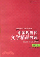 中國現當代文學精品導讀(第三卷)（簡體書）