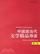 中國現當代文學精品導讀（第一卷）（簡體書）