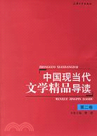 中國現當代文學精品導讀（第二卷）（簡體書）