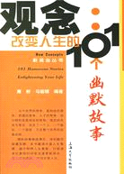 新觀念叢書 - 觀念：改變人生的101個幽默故事（簡體書）