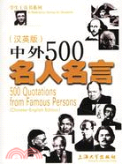 學生實用工具書系列.中外500名人名言(漢英版)（簡體書）