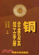 銅合金及其加工手冊（簡體書）