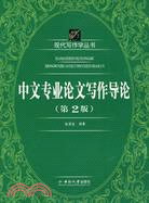 中文專業論文寫作導論-第2版（簡體書）