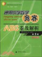 通用小學數學奧賽ABC卷及解析：小學數學五年級(第2版)（簡體書）