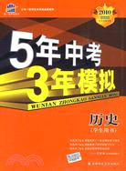 5年中考 3年模擬：歷史 學生用書(答案全解全析)（簡體書）